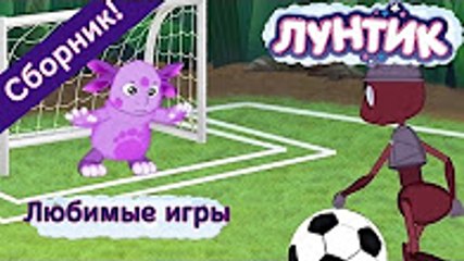 Лунтик - Любимые игры (Сборник мультфильмов) Лучшие серии,выпуск,новие серии .смотреть онлайн новинка.