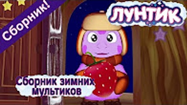 Лунтик - Сборник зимних мультиков (Все серии про зиму подряд) Лучшие серии,выпуск,новие серии .смотреть онлайн новинка.