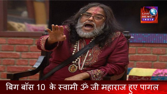 Big Boss 10 : Swami Om is Mental ||बिग बॉस के स्वामी ॐ जी महाराज हुए पागल || Live News INDIA