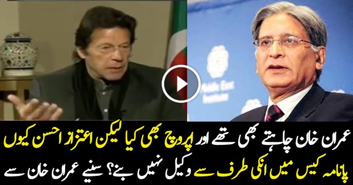 Aitzaz Ahsan Had Refused to Take Panama Case of Imran Khan