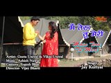Main Teru Tu Meri# Full HD Video# By- Jay Kuriyal#Geeta Uniyal & Vikas Uniyal#Rudransh Entertainment
