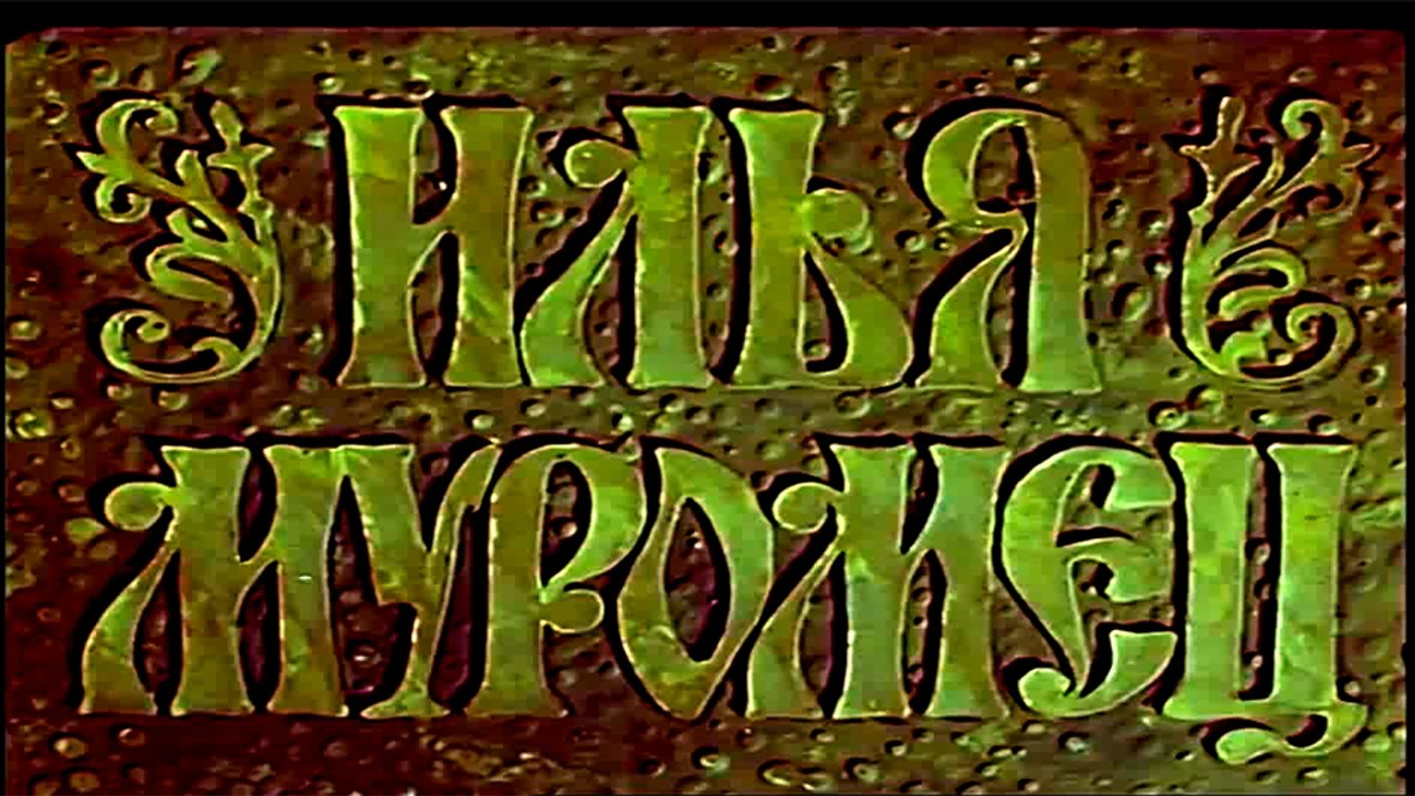 Илья Муромец. Пролог (1975)
