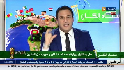 روراوة يغادر الغابون نحو فرنسا.. شاهد السبب !!