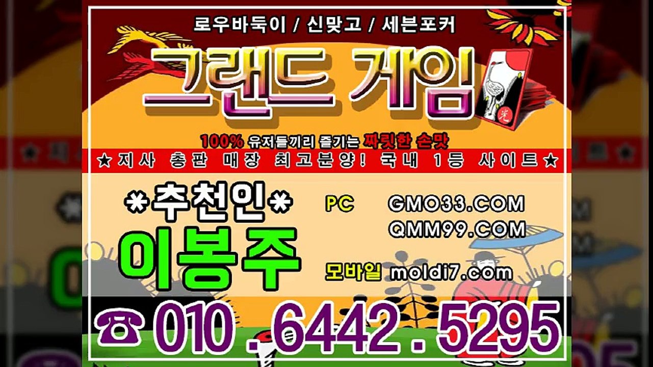 그랜드게임(츄촌인:이봉주+GMO33.COM)신맞고+7포커+로우바둑이 레이스 ~