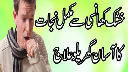 Khushak Khansi Ka Ilaaj | Dry Cough Treatment