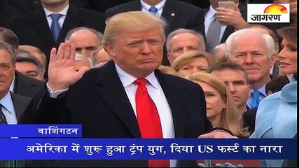 अमेरिका में शुरू हुआ ट्रंप युग, दिया US फर्स्ट का नारा