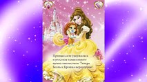 DISNEY PRINCESS BELL and her pet CRUMB ПРИНЦЕССЫ ДИСНЕЯ БЕЛЛЬ