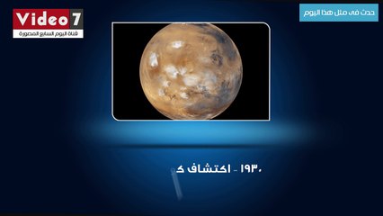 فى مثل هذا اليوم.. اكتشاف كوكب "بلوتو" وانطلاق أول غواصة فى التاريخ