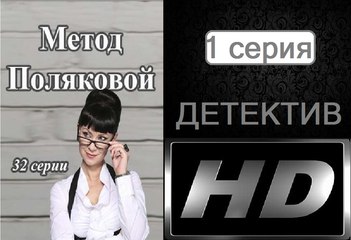 Метод Поляковой (Следствие любви). Серия 1. Сериал (2017). Романтичный детектив