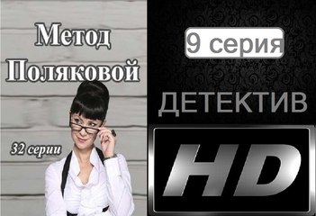Метод Поляковой (Следствие любви). Серия 9. Сериал (2017). Романтичный детектив