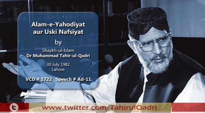 Alam e Yahodiyat awr Uski Nafsiyat : Speech Shaykh-ul-Islam Dr. Muhammad Tahir-ul-Qadri