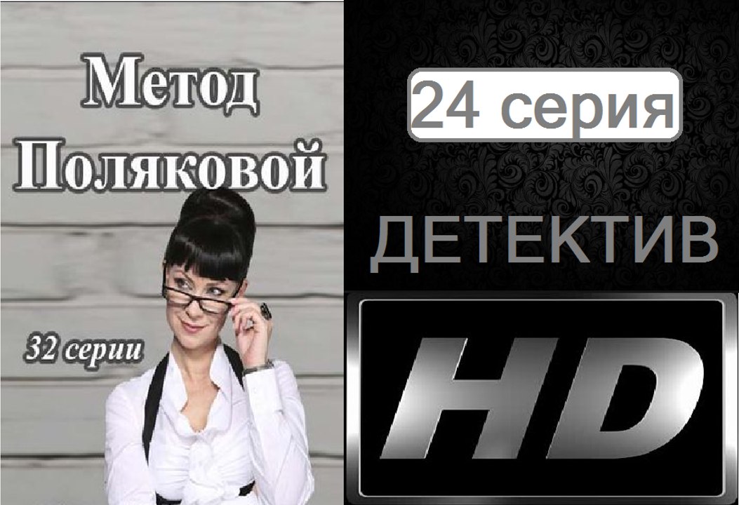 Метод Поляковой (Следствие любви). Серия 24. Сериал (2017). Романтичный детектив