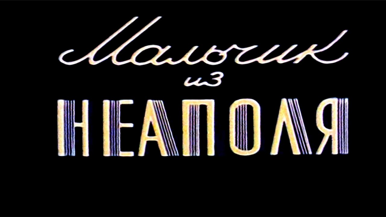 Мальчик из Неаполя (1958)