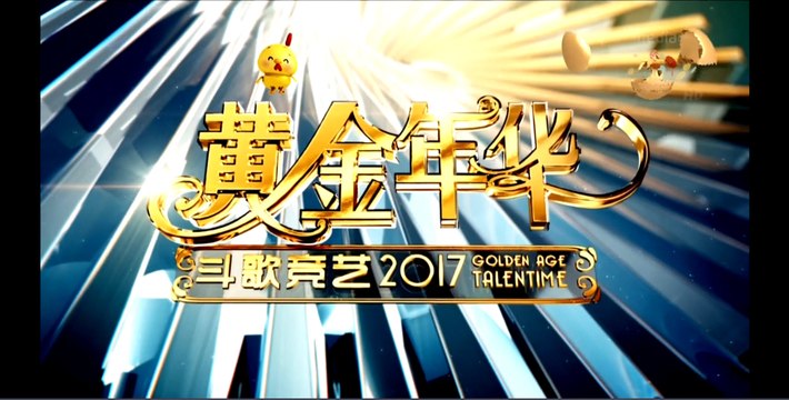 黄金年华之斗歌竞艺 2017 - 第三期 初赛 20/01/2017 (全)(Full)
