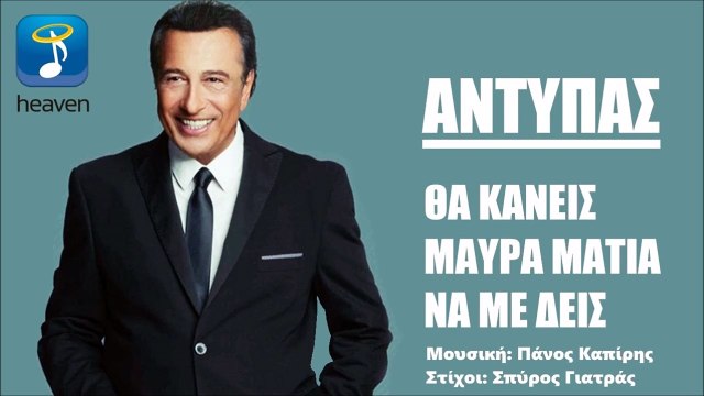 Αντύπας - Θα Κάνεις Μαύρα Μάτια Να Με Δεις