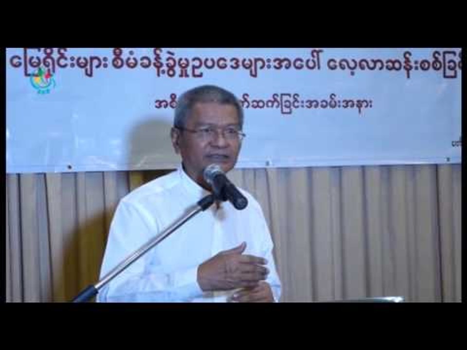DVB - လက္ရွိ ေျမယာဥပေဒေတြ နဲ႔ မူဝါဒေတြကုိ အစုိးရအသစ္အေနနဲ႔ ျပန္ျပင္ဆင္ေပးဖုိ ေတာင္းဆုိ
