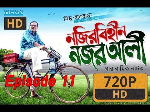 Bangla natok|Nojir Bihin Nojor Ali| Zahid Hasan|Ohona|Part-11
