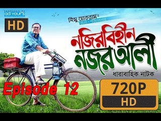 Bangla natok|Nojir Bihin Nojor Ali| Zahid Hasan|Ohona|Part-12
