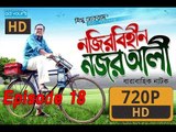 Bangla natok|Nojir Bihin Nojor Ali| Zahid Hasan|Ohona|Part-18