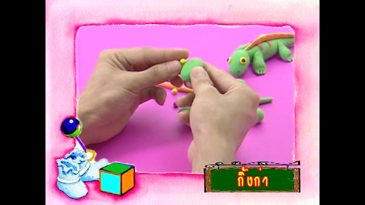 สอนปั้นแป้งโดว์ ปั้นกิ้งก่า | Kids Songs