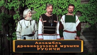Русичи - Королевич из Болотного  Крякова (древнерусская былина) 7524-2016 FULL HD