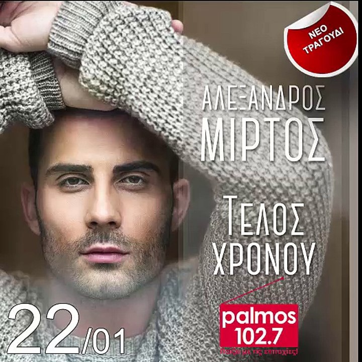 ΑΛΕΞΑΝΔΡΟΣ ΜΙΡΤΟΣ - ΤΕΛΟΣ ΧΡΟΝΟΥ Palmos Radio 102.7 Fm