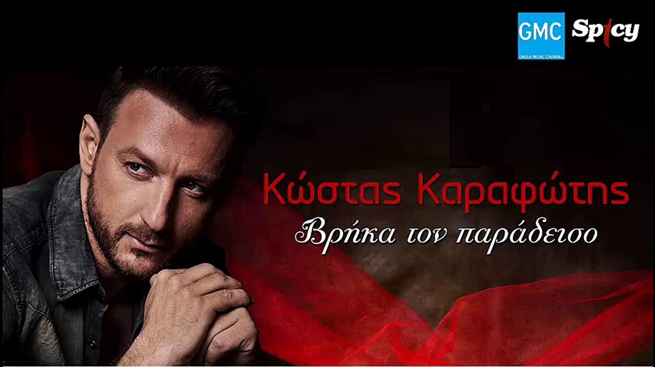 Κώστας Καραφώτης - Βρήκα Τον Παράδεισο | Kostas Karafotis - Vrika Ton Paradiso (New 2017 - Spot)