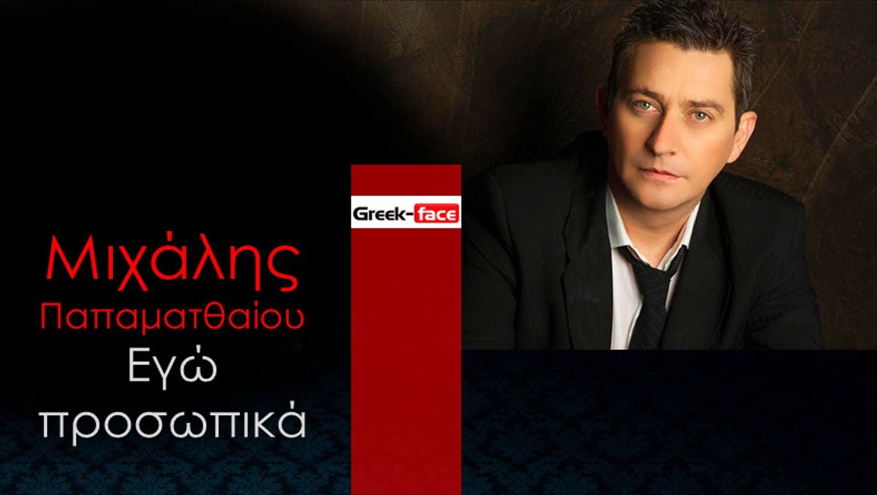 ΜΙΧΆΛΗΣ ΠΑΠΑΜΑΤΘΑΊΟΥ — ΕΓΏ ΠΡΟΣΩΠΙΚΆ