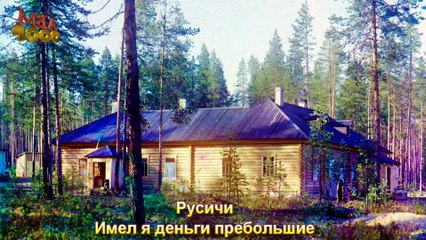 Русичи - Имел я деньги пребольшие 7524-2016 FULL HD