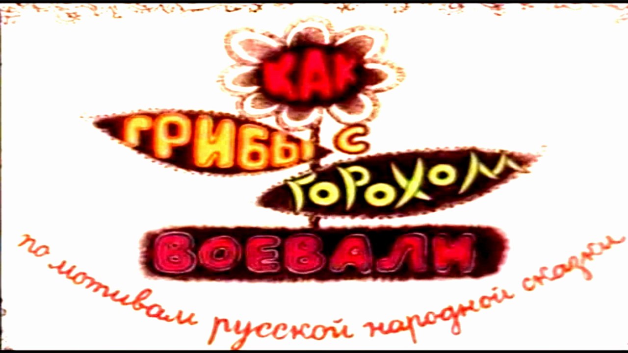 Как грибы с Горохом воевали (1977)