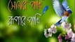 Bangla natok Sonar Pakhi Rupar Pakhi Part 20 ( january 21)