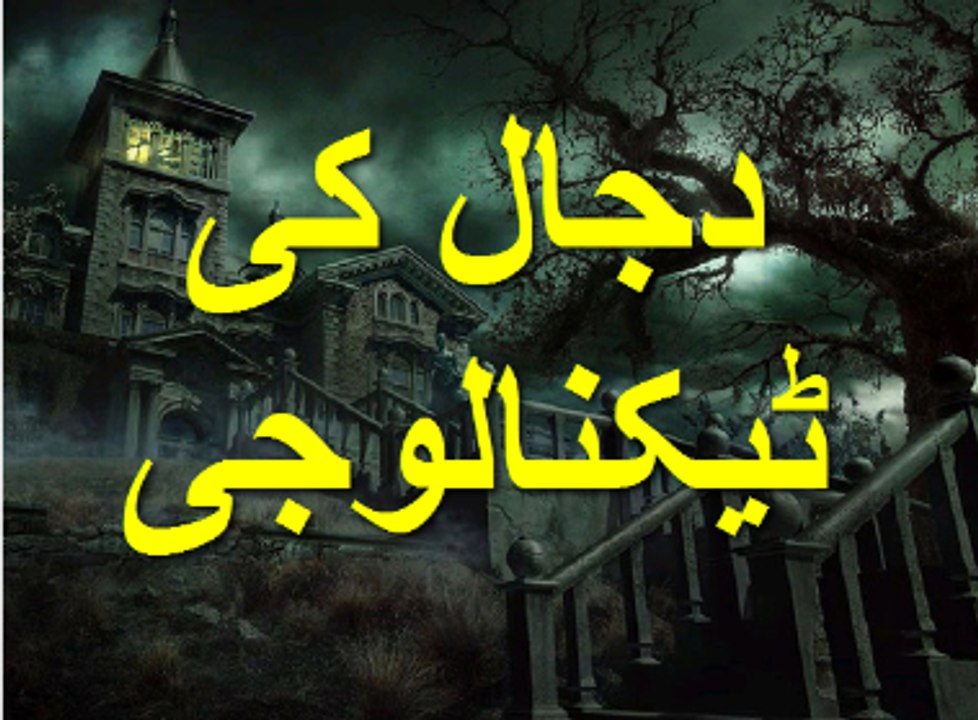 Technology Of Dajjal l HAARP Technology l دجال کی ٹیکنالوجی