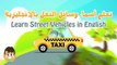 Learn Street Vehicles in English for Kids - تعليم وسائل النقل باللغة الإنجليزية للاطفال