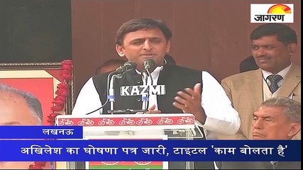 अखिलेश का घोषणा पत्र जारी, टाइटल 'काम बोलता है'