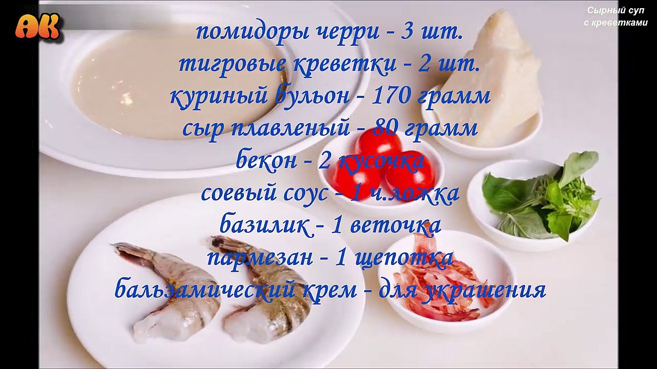 Сырный суп с креветками. Видео рецепт