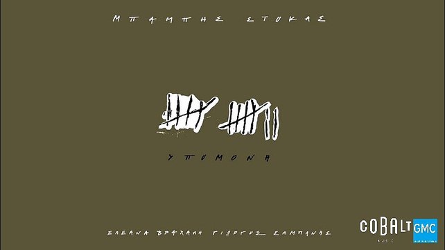 Μπάμπης Στόκας - Υπομονή | Babis Stokas - Ypomoni (New 2017)