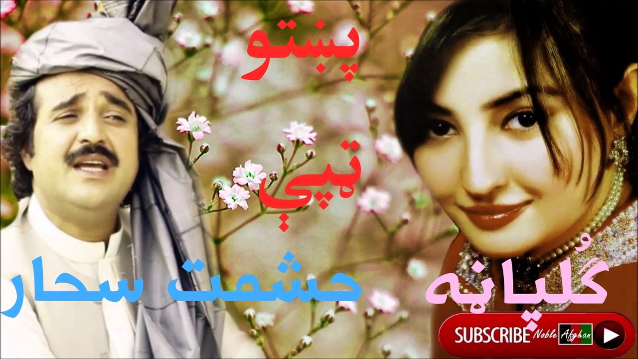 Gulpanra & Hashmat Sahar - گلپاڼه او حشمت سحار - پښتو ټپې