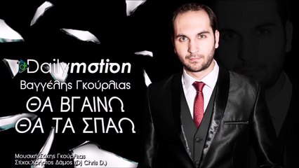 BΑΓΓΈΛΗΣ ΓΚΟΎΡΛΙΑΣ — ΘΑ ΒΓΑΊΝΩ ΘΑ ΤΑ ΣΠΆΩ