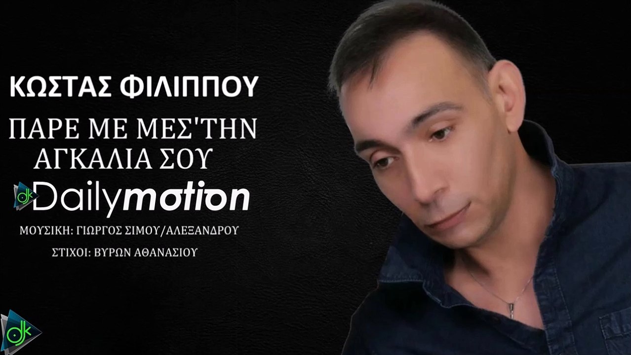 ΚΏΣΤΑΣ ΦΙΛΊΠΠΟΥ — ΠΆΡΕ ΜΕ ΜΕΣ' ΤΗΝ ΑΓΚΑΛΙΆ ΣΟΥ