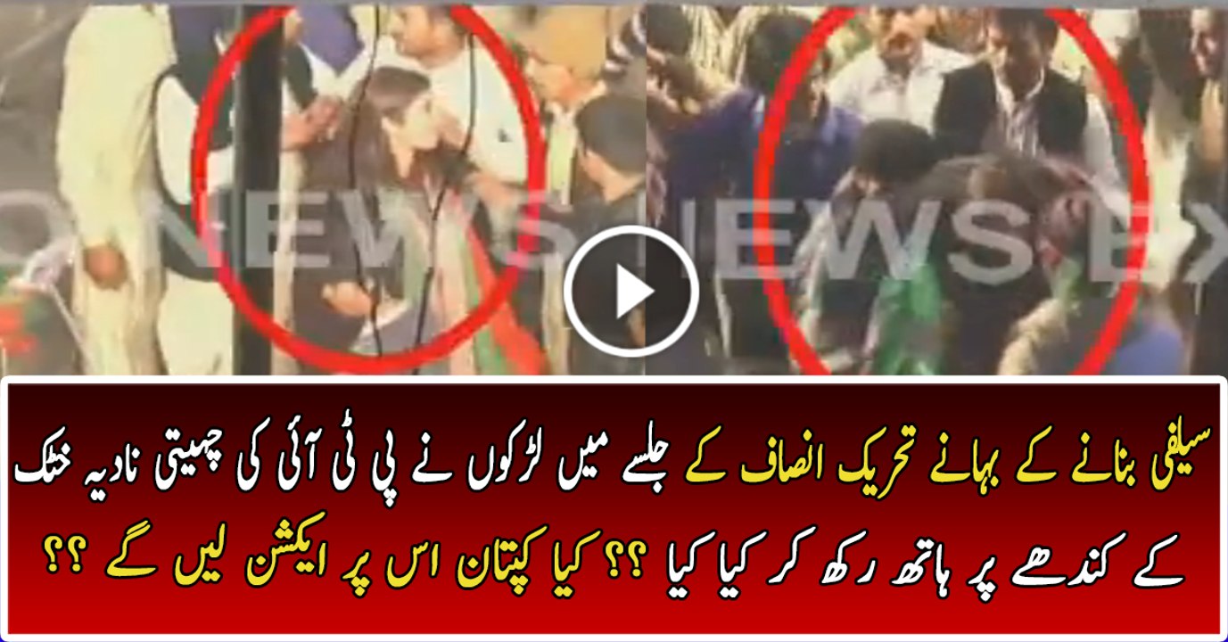 What Happened With Nadia Khattak In PTI Jalsa Kasur