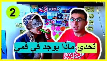 تجدي ماذا يوجد في فمي2 whats in my mouth challenge 2