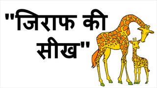 जिराफ की सीख Animated Inspirational Stories for Students in Hindi - Short Inspirational