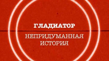 Гладиатор. Непридуманная история / Gladiator. The True Story (2010)