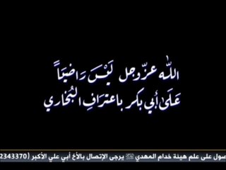 غضب الله و الرسول (ص) على ابوبكر