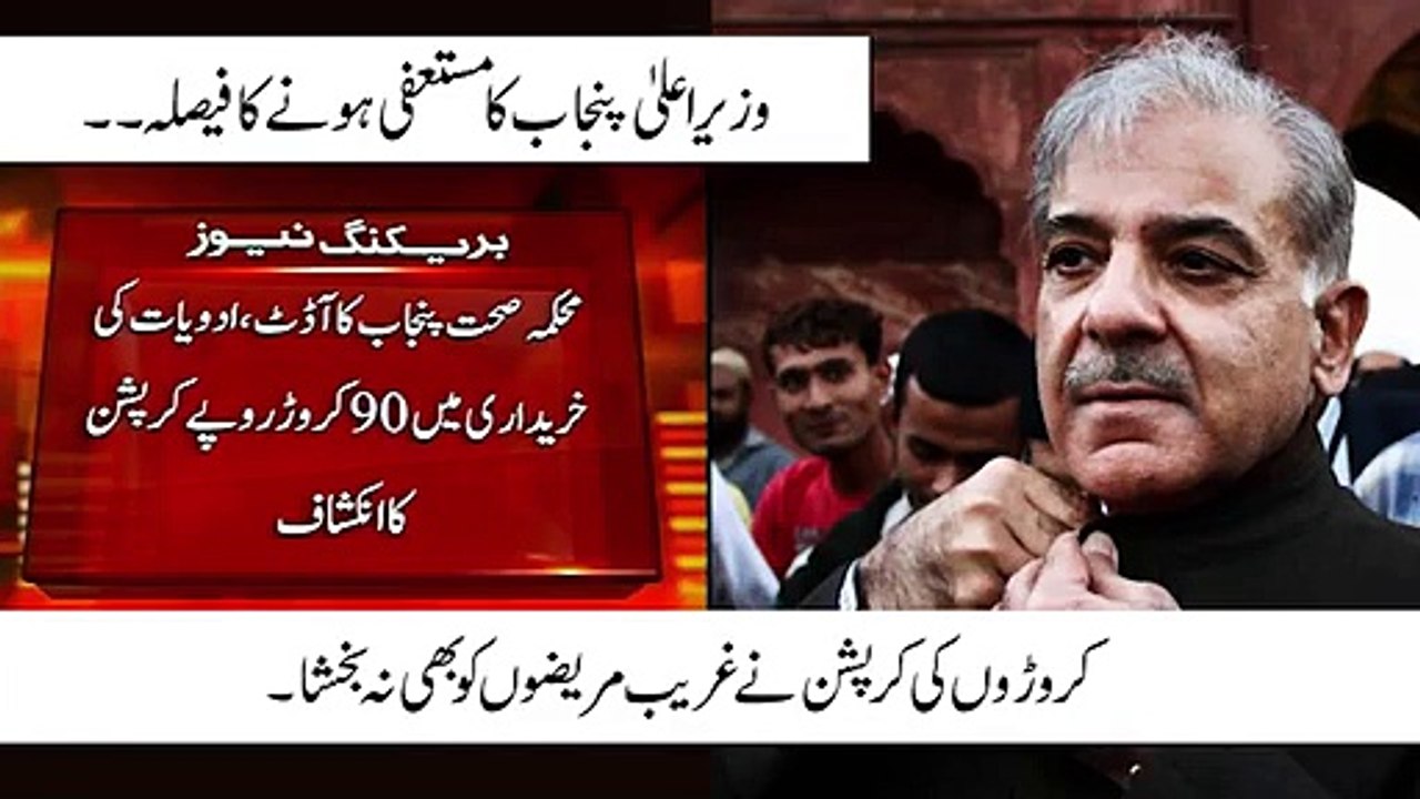 Khadim-e-Alla Sahab Apka Isteefa Kahan Hai- - Corruption Exposed in Punjab Health Department!
