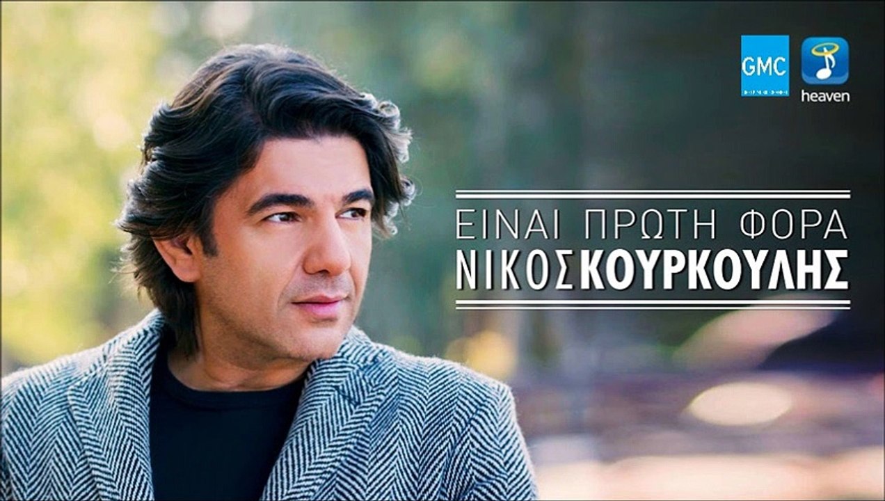 Νίκος Κουρκούλης - Είναι Πρώτη Φορά | Nikos Kourkoulis - Einai Proti Fora (New 2017 - Spot)