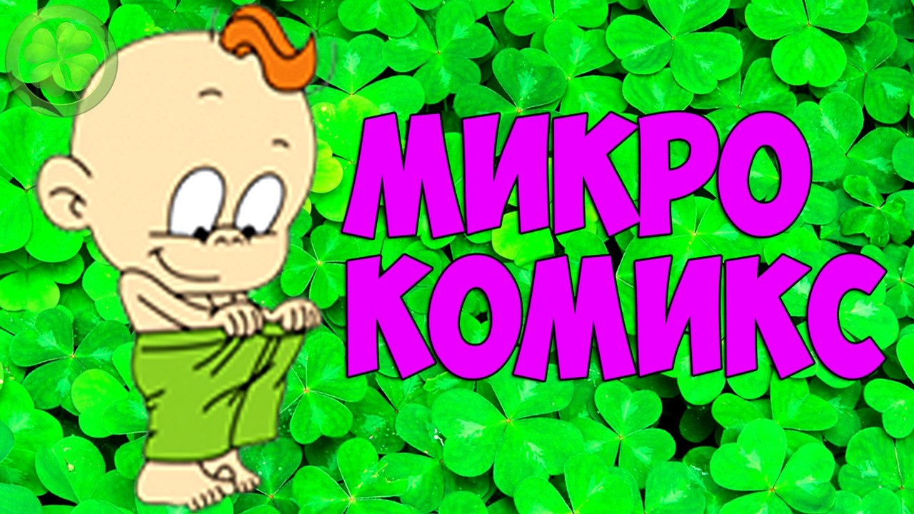 СОБАКА МАНЬЯК |  Микро комикс № 162