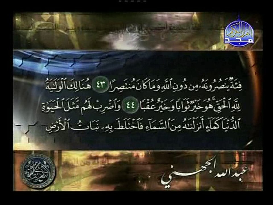 سورة الكهف - الجهني