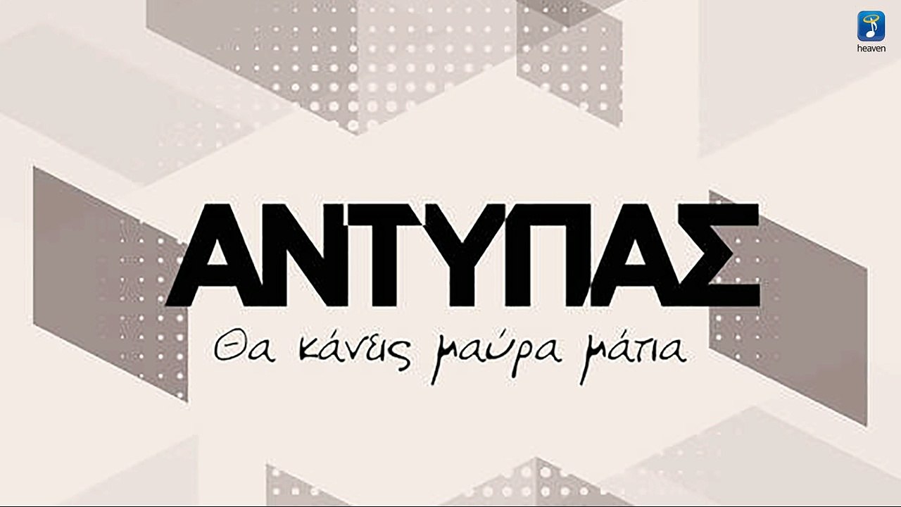 Αντύπας - Θα κάνεις μαύρα μάτια να με δεις | Promo 2017