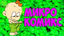 НИК И МОРКОВКА В ФНАФ  ☘ FNAF КОМИКС #173